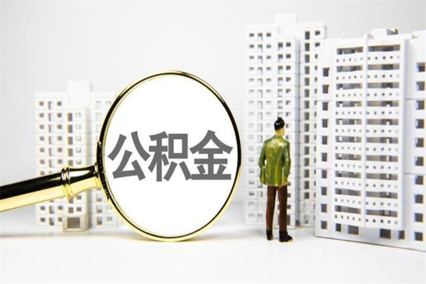 临清手机上怎么提取公积金（手机上怎么提取公积金需要什么资料）
