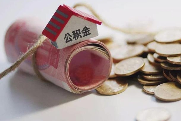 临清辞职领取住房公积金（辞职了领取公积金需要什么手续）