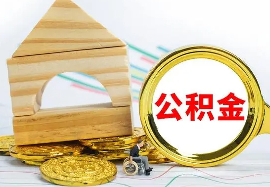 临清公积金交了半年离职了可以取吗（住房公积金是不是离职半年就可以拿）